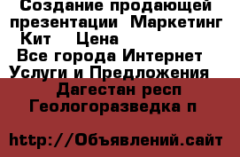 Создание продающей презентации (Маркетинг-Кит) › Цена ­ 5000-10000 - Все города Интернет » Услуги и Предложения   . Дагестан респ.,Геологоразведка п.